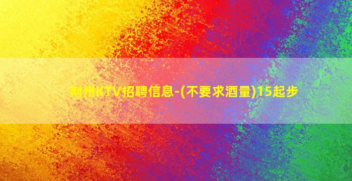 长春KTV招聘